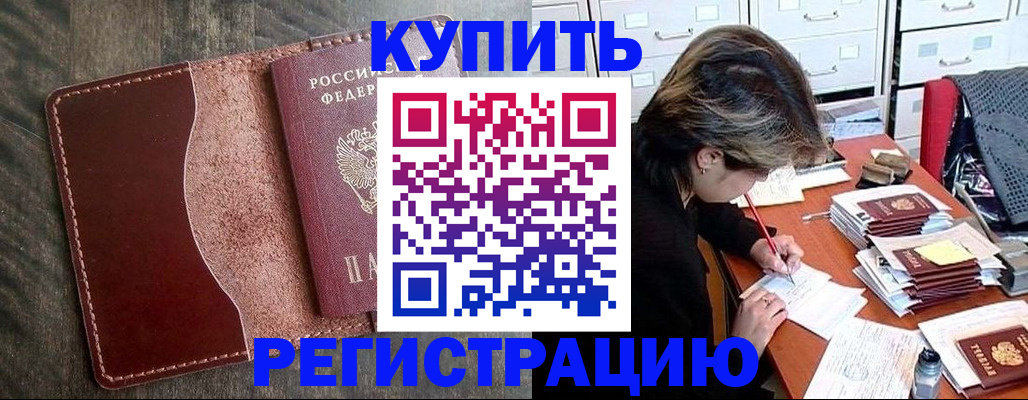 временная регистрация 2025 в Нариманове